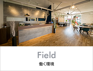 働く環境