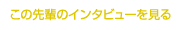 この先輩のインタビューを見る