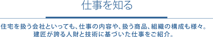 仕事を知る