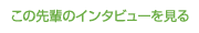 この先輩のインタビューを見る