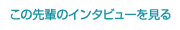 この先輩のインタビューを見る