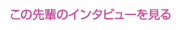 この先輩のインタビューを見る