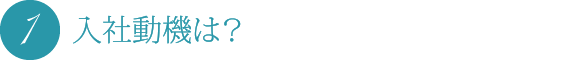 入社動機は?