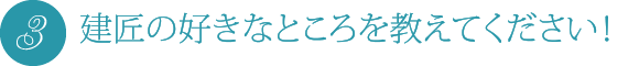 建匠の好きなところを教えてください!