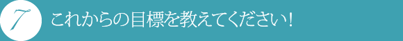 これからの目標を教えてください!