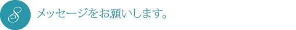 メッセージをお願いします。