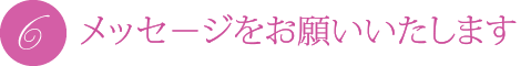 メッセ-ジをお願いいたします
