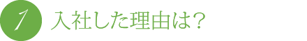 入社した理由は?