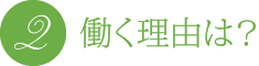 働く理由は?