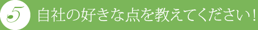 自社の好きな点を教えてください!