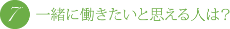 一緒に働きたいと思える人は?