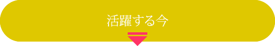 活躍する今