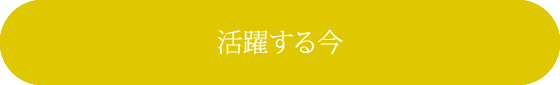 活躍する今