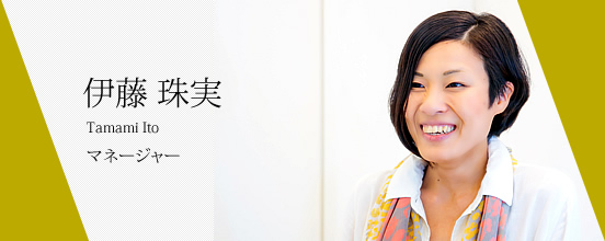 伊藤 珠実  マネージャー