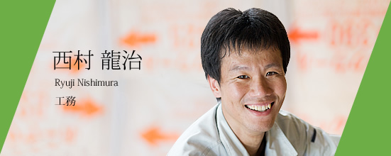 西村 龍治  工務