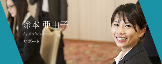 除本 亜由子  サポート