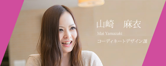 山崎 麻衣  インテリアデザイン