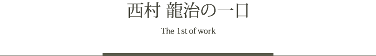 西村 龍治の一日