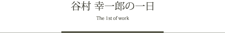 谷村 幸一郎の一日