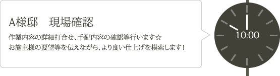 A様邸 現場確認