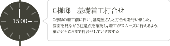 C様邸 基礎着工打合せ