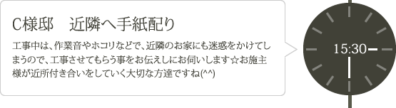 C様邸 近隣へ手紙配り