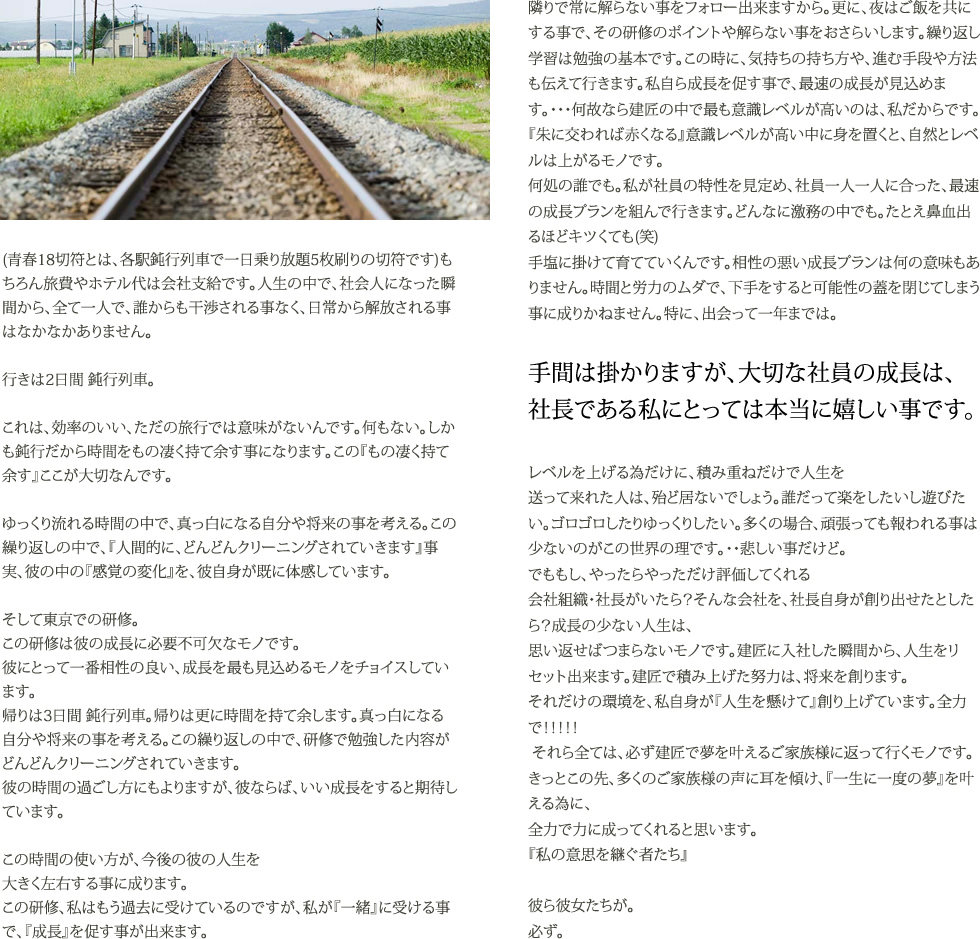 手間は掛かりますが、大切な社員の成長は、社長である私にとっては本当に嬉しい事です。