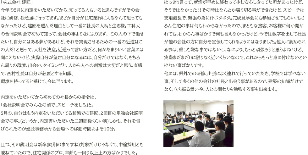 「株式会社 建匠」今年の5月に内定をいただいてから、知ってる人もいると思んですがその会社に研修、お勉強に行ってます。
