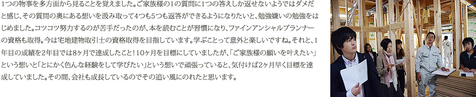 1つの物事を多方面から見ることを覚えました。