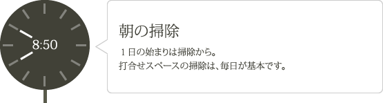 朝の掃除