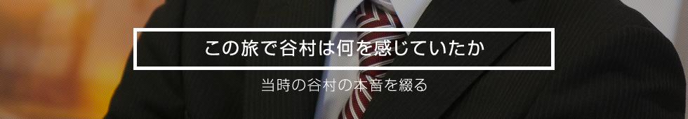 この旅で谷村は何を感じていたか