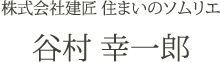 株式会社建匠 住まいのソムリエ 谷村 幸一郎