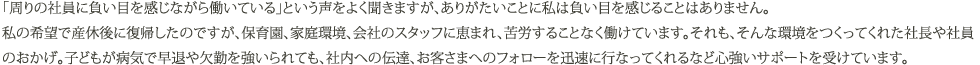 、保育園、家庭環境、会社のスタッフに恵まれ、苦労することなく働けています。