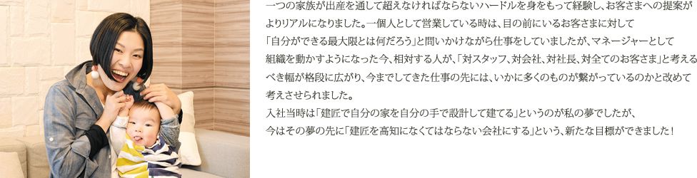 、今はその夢の先に「建匠を高知になくてはならない会社にする」という、新たな目標ができました！