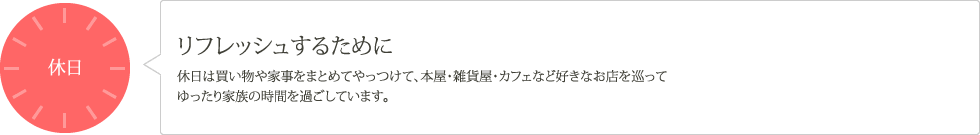 リフレッシュするために