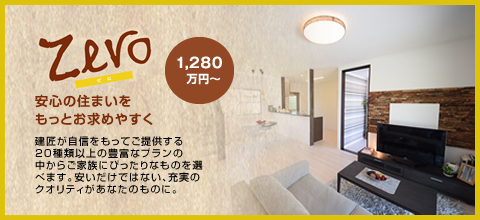 Zero 安心の住まいをもっとお求めやすく