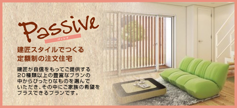 Passive 建匠スタイルでつくる定額制の注文住宅