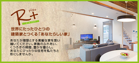 R＋ 世界にたったひとつの建築家とつくる「あなたらしい家」