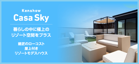 Casa Sky 暮らしの中に極上のリゾート空間をプラス