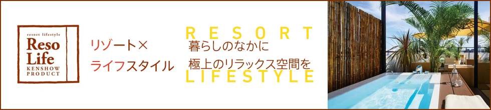 リゾライフ