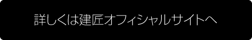 詳しくは建匠オフィシャルサイトへ