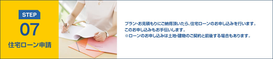 STEP07:住宅ローン申請