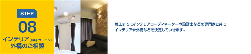 STEP08:インテリア（照明・カーテン）外構のご相談