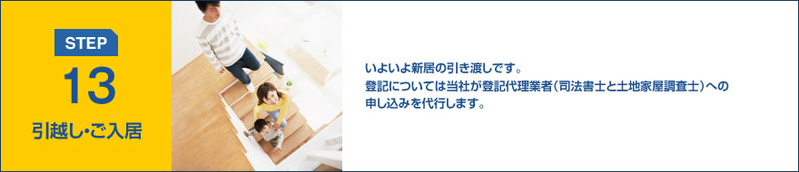 STEP13:引越し・ご入居