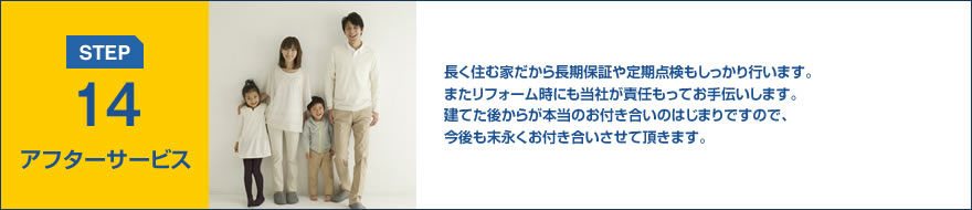STEP14:アフターサービス
