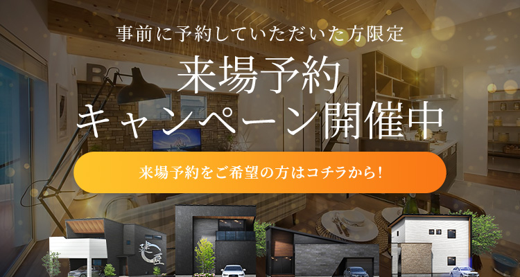 事前に予約していただいた方限定 来場予約キャンペーン開催中 ご来店予約でギフトカード最大20,000円分プレゼント！