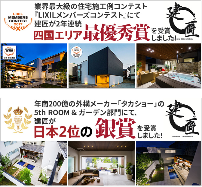 LIXILメンバーズコンテスト　四国エリア最優秀賞