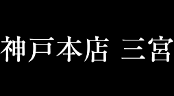 神戸本店　三宮