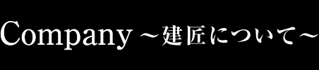 Company ～建匠について～