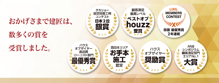 おかげさまで建匠は、数多くの賞を受賞しました。